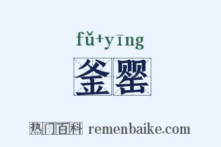 釜罂是什么意思的图片